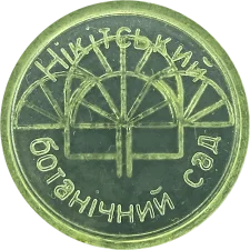 Нікітський ботанічний сад аверс