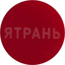 Ятрань туалет, червоний аверс