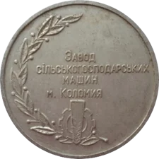Дієта - Завод сільськогосподарських машин міста Коломия реверс
