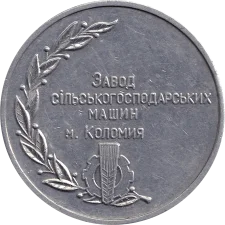 Пропуск - Завод сільськогосподарських машин міста Коломия реверс