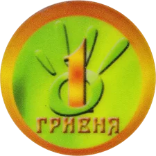 Соломончик 1 гривня аверс