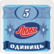 Люкс 5 одиниць аверс