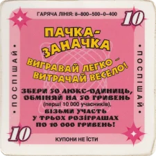 Люкс 10 одиниць реверс