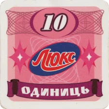 Люкс 10 одиниць аверс