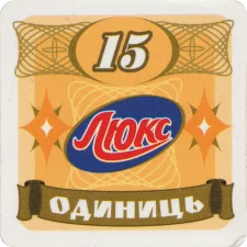 Люкс 15 одиниць аверс