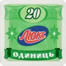 Люкс 20 одиниць аверс
