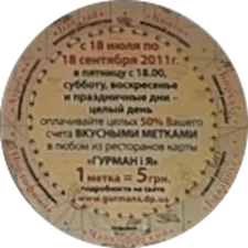 Смачна мітка 5 (2011) реверс