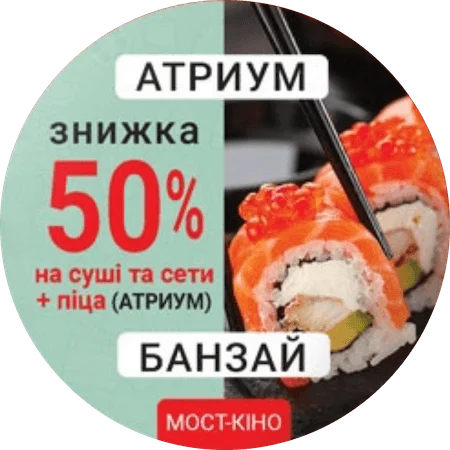 Атриум Банзай - знижка 50% (2022) реверс