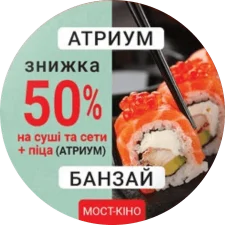 Атриум Банзай - знижка 50% (2022) реверс