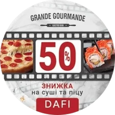 Гранде Гурманде - знижка 50% (2022) реверс