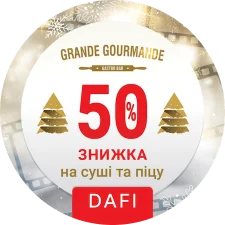 Гранде Гурманде - знижка 50% (2022) аверс
