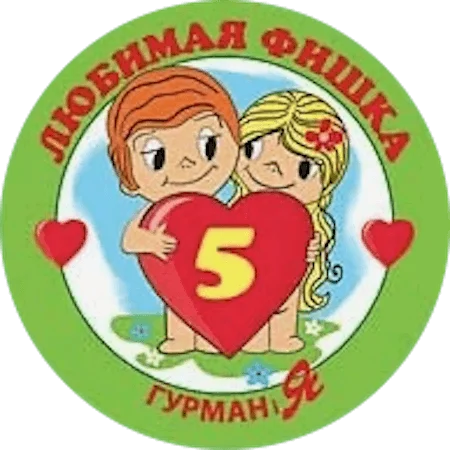 Улюблена фішка 5 (2012) аверс