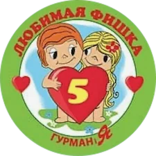 Улюблена фішка 5 (2012) аверс