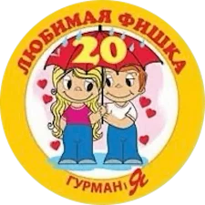 Улюблена фішка 20 (2012) аверс