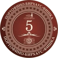Портофіно Бірхаус 5 (2014) аверс