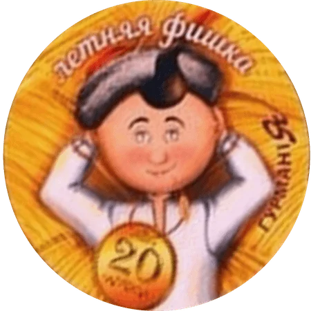Літня фішка 20 (2015) аверс