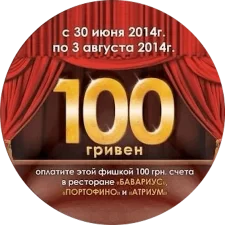 Кінофішка 100 грн (2014, тип 3) аверс
