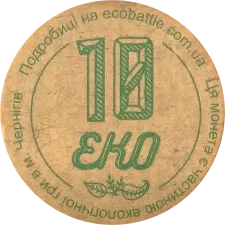 ЕКО 10 аверс