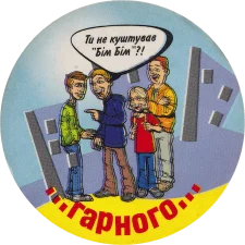 Бім Бім Гарного аверс
