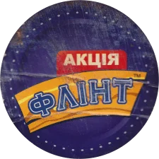 Флінт - Ви виграли пачку сухариків реверс
