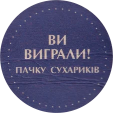 Флінт - Ви виграли пачку сухариків аверс