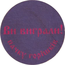 Козацька розрада - ви виграли пачку горішків аверс