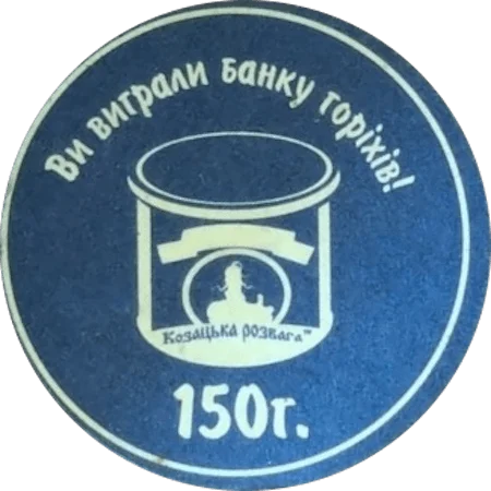 Козацька розрада - ви виграли банку горішків аверс