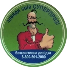 Козацька розрада - ви виграли банку горішків реверс