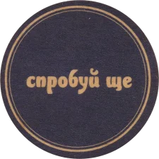 Козацька розрада - невиграшна 1 - Спробуй ще аверс