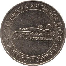 Файна мийка L аверс