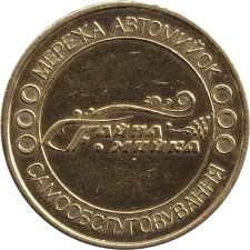 Файна мийка M аверс