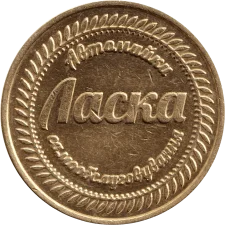 Ласка аверс