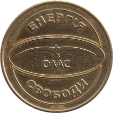 Олас латунь реверс