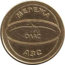 Олас латунь аверс