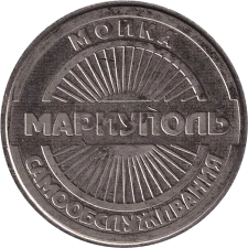 Маріуполь - Пост-мост L аверс