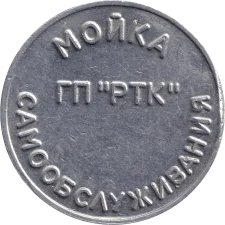 ГП РТК аверс