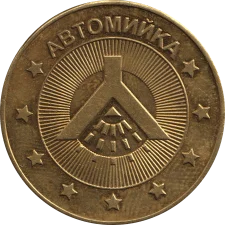 Автомийка реверс