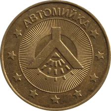 Автомийка аверс