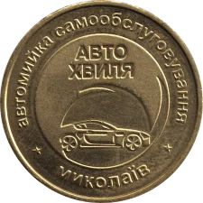 ICW Авто Хвиля аверс