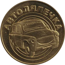 Автолялечка L реверс
