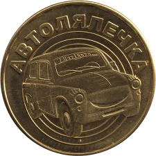 Автолялечка L аверс
