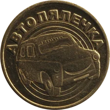 Автолялечка M реверс