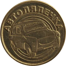 Автолялечка M аверс