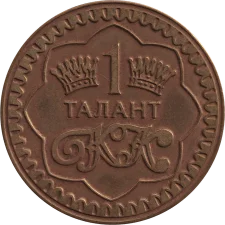 1 Талант аверс