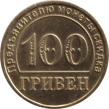 100₴ Блоха аверс