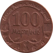 100 Мартинів аверс