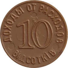 10% Відсоток аверс