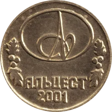 10 Альцестів, латунь реверс