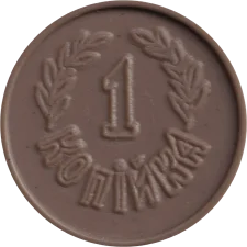 1 копійка Сіверянка аверс