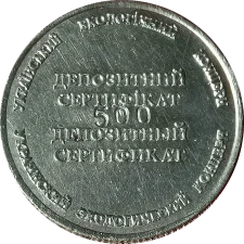 Депозитний сертифікат 500 аверс